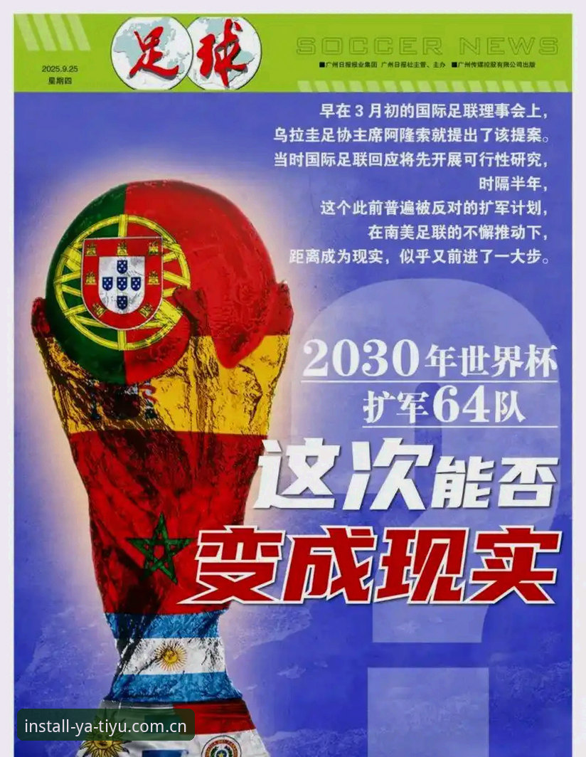 亚体育手机版 2030世界杯扩军66队方案详解:中国男足迎来历史性机遇