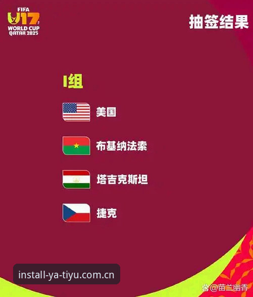亚体育账号注册 资深用户分享:U17世界杯抽签结果出炉,亚体育平台v2.0.0版本带来沉浸式观赛新体验