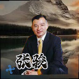 张骏