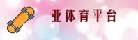 亚体育(YATIYU)官方网站 - 值得信赖的体育品牌